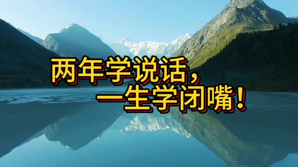 《两年学说话,一生学闭嘴》