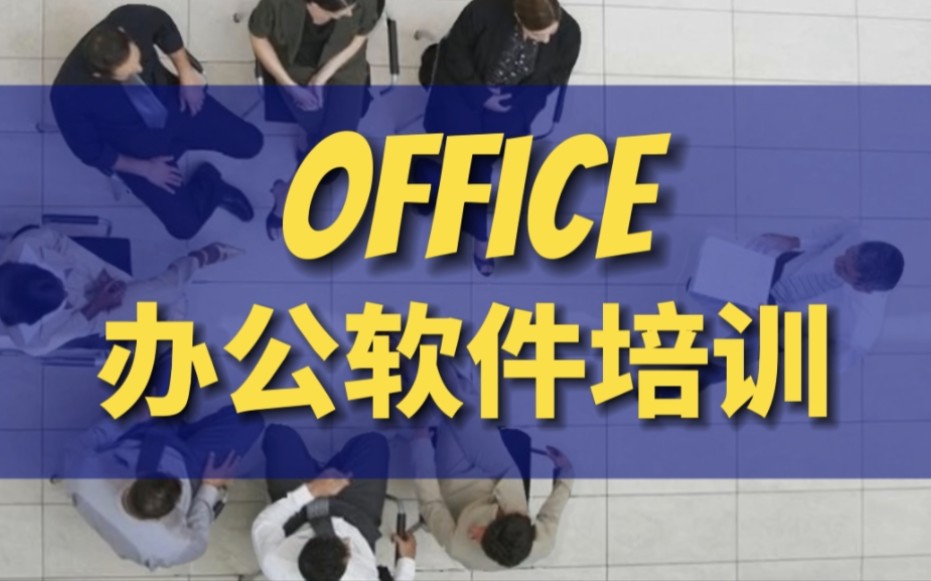 天津office办公软件培训 零基础学电脑 微信banerbh 天津博奥教育哔哩哔哩bilibili