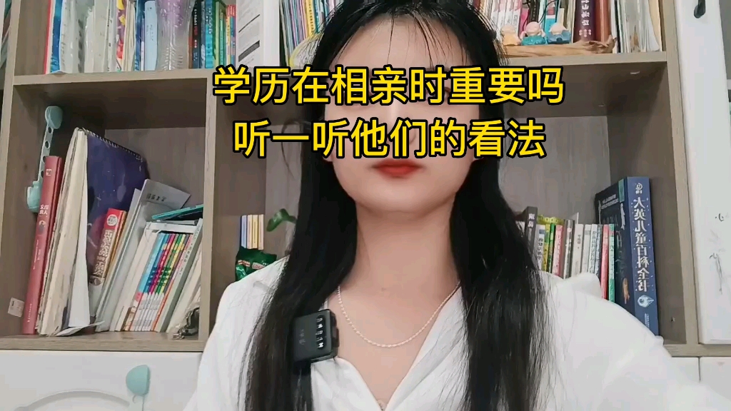 相亲时学历重要吗?听听他们的看法.哔哩哔哩bilibili