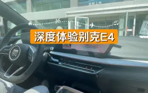 Télécharger la video: 深度体验别克E4