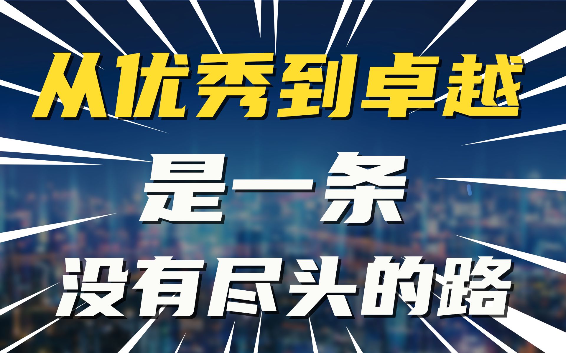 从优秀到卓越,是一条没有尽头的道路哔哩哔哩bilibili