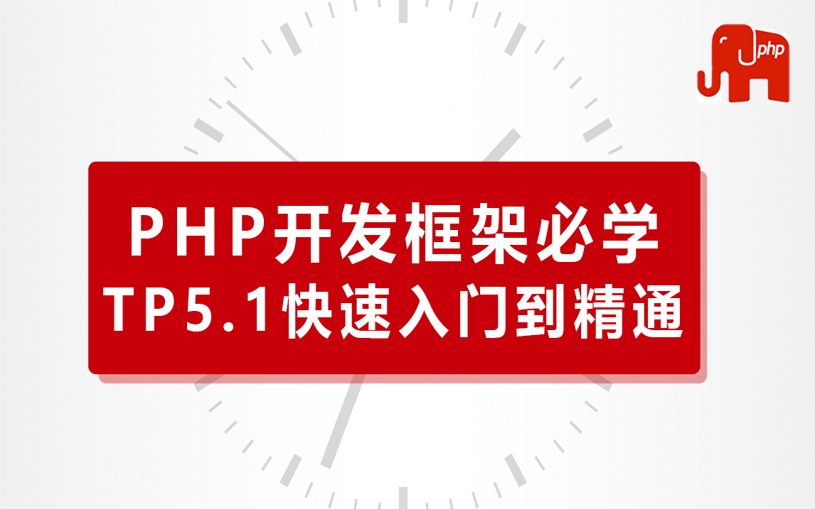 PHP开发框架必学|ThinkPHP5.1框架快速入门到精通实战教程哔哩哔哩bilibili