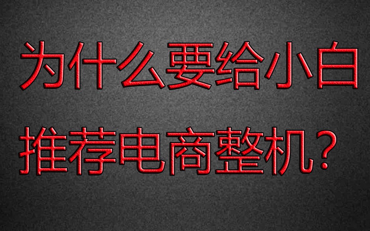 【脑障人】为什么我要给小白推荐电商整机哔哩哔哩bilibili