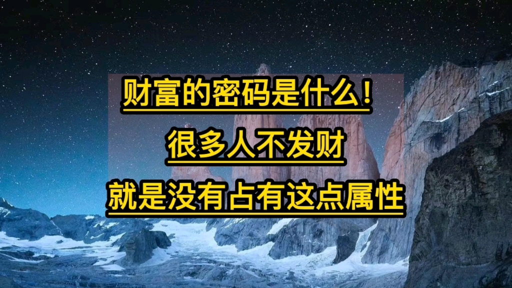 [图]财富的密码是什么？很多人不发财就是不知道这点！