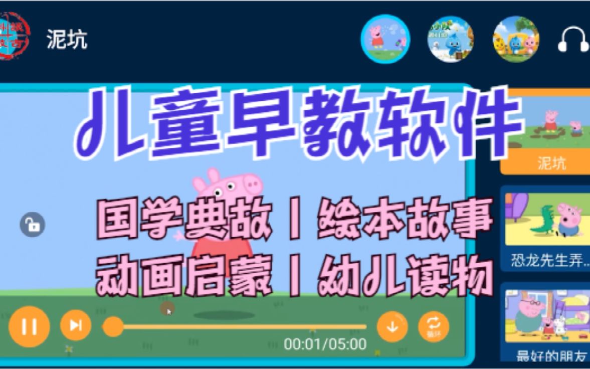 免费亲子早教软件,内置海量动画图书、绘本故事、儿童读物!哔哩哔哩bilibili