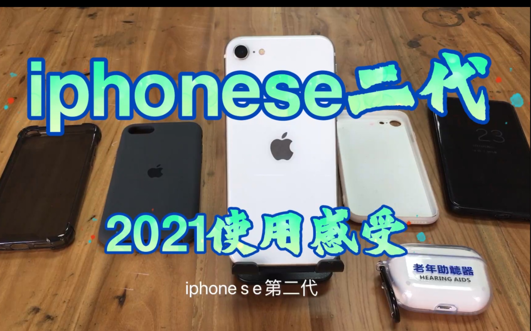 【phonese】SE二代在2021年使用感受 ,相关配件推荐及个人建议哔哩哔哩bilibili