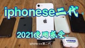 手机se一代 Iphonese 一代21年使用感受 哔哩哔哩 つロ干杯 Bilibili