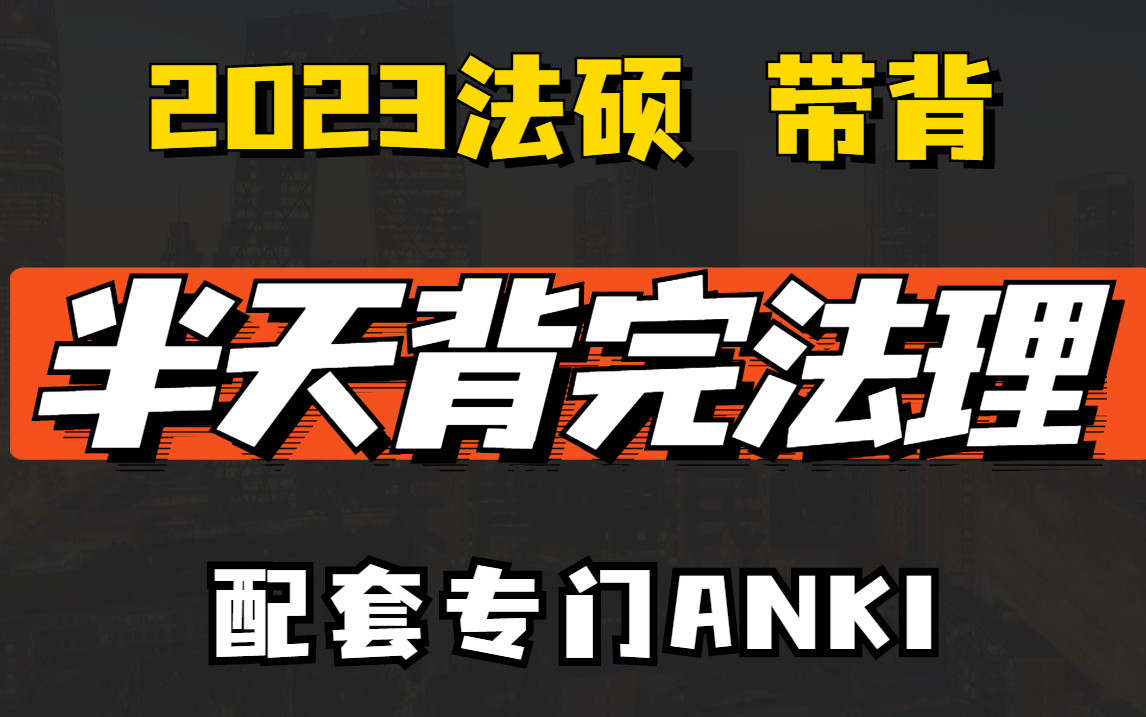 [图]【2023法硕】带背磨耳朵 半天背完法理学 配套专门Anki 法律硕士