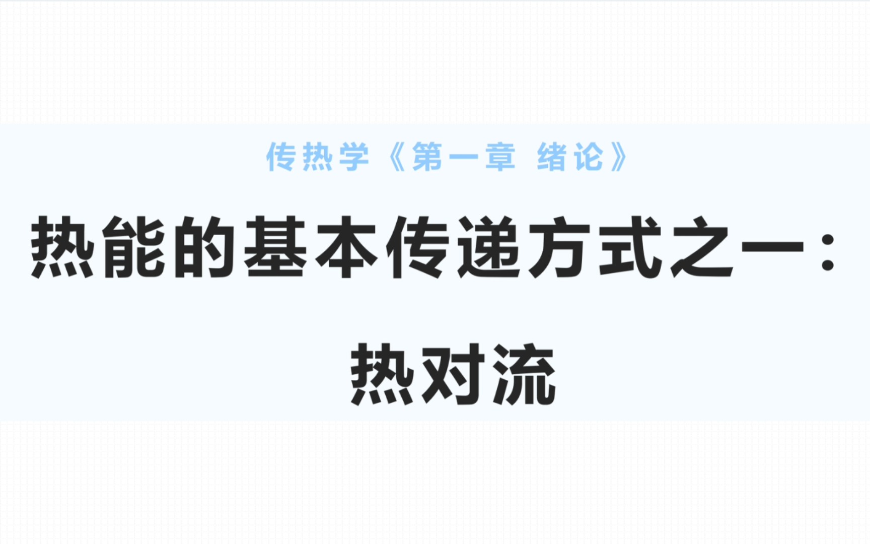 传热学(3)/热能的传递方式——热对流、对流换热(第一章绪论)哔哩哔哩bilibili