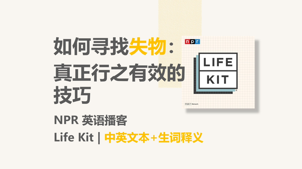 [NO英语播客] 寻找失物的技巧|Life Kit哔哩哔哩bilibili