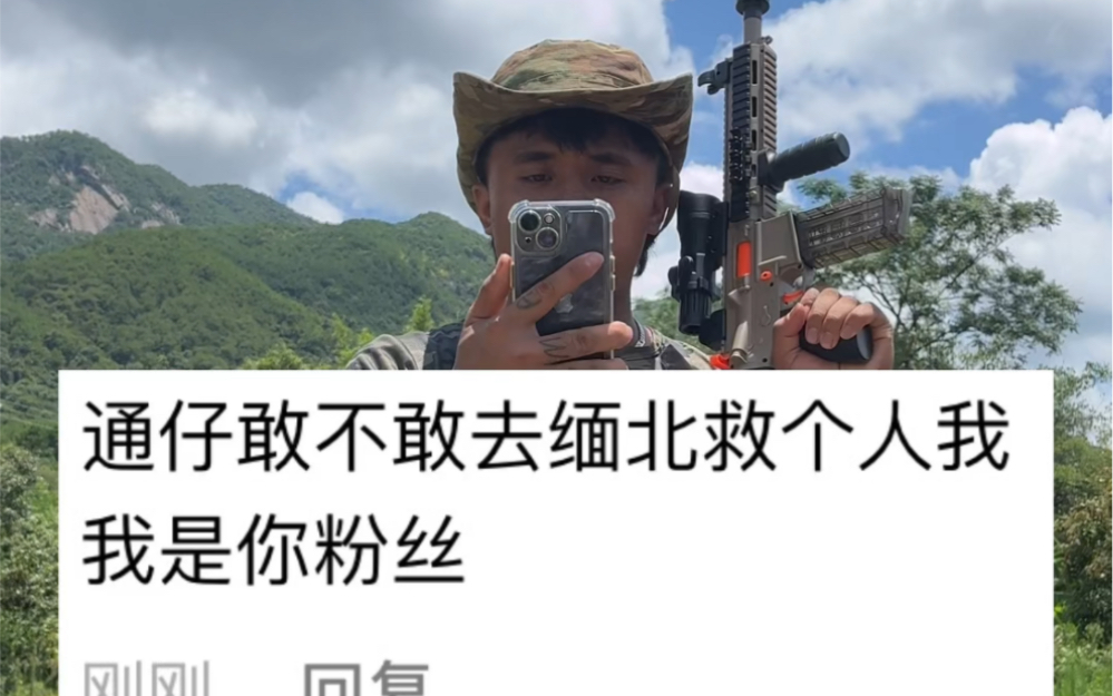 [图]接受粉丝的挑战，去缅北救人！ #反诈宣传 #天天拍好剧