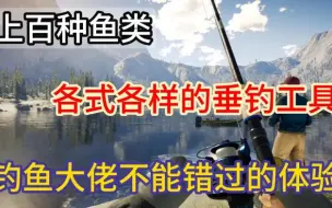 Скачать видео: 【模拟经营游戏推荐第5期】同时给大家推荐两款非常好的户外钓鱼游戏《终极钓鱼模拟器2》《荒野的召唤：垂钓者》