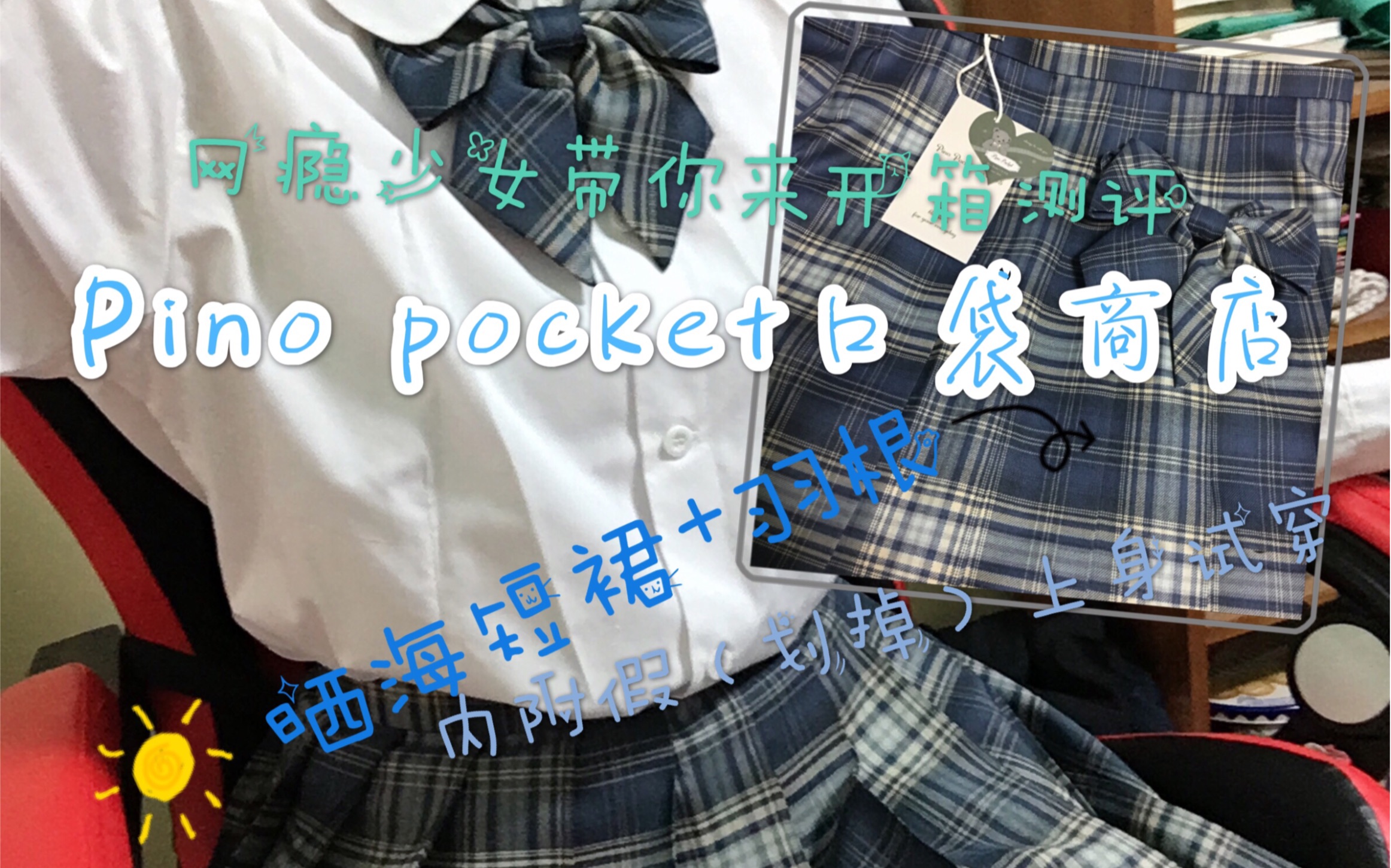 jk格裙开箱网瘾少女带你来开箱pinopocket家的晒海jk裙入手买不了吃亏