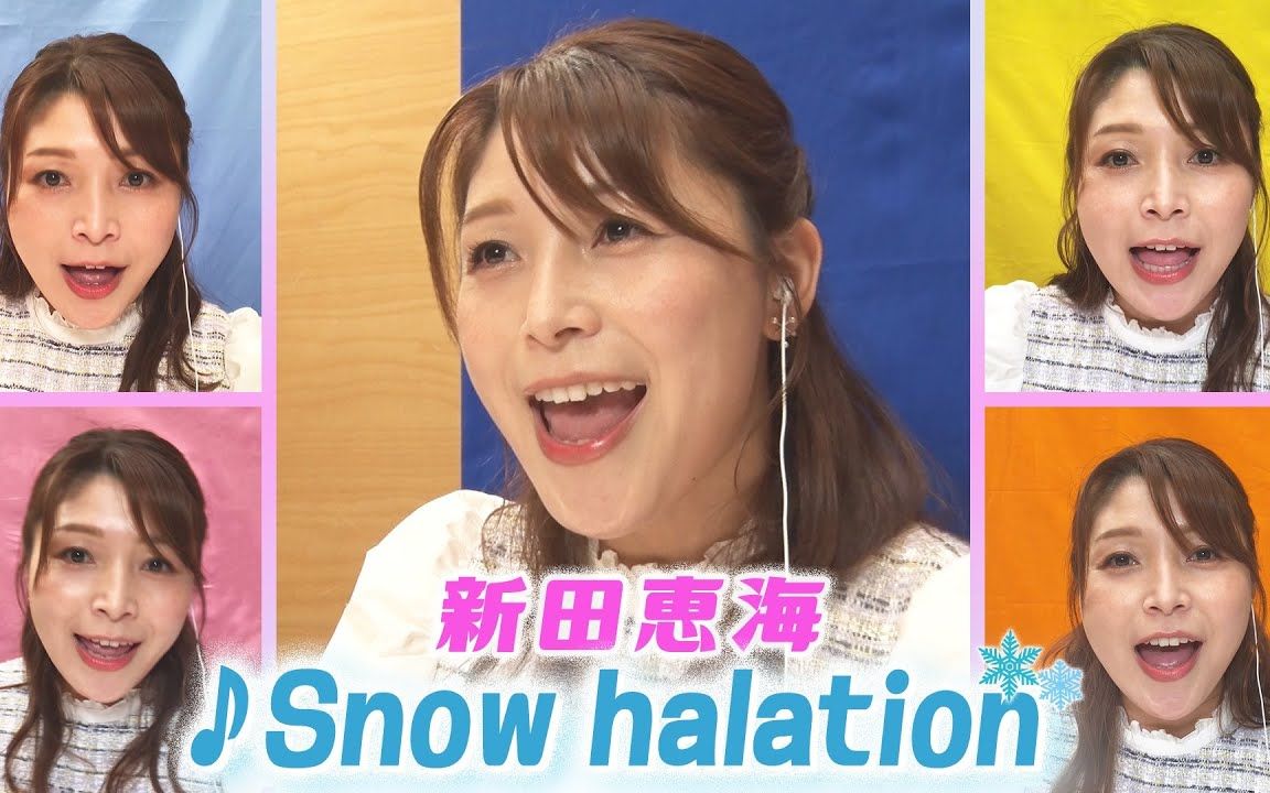 [图]【声优・新田惠海「1人5役」的LoveLive!】用5台手机「1人和声」挑战♪Snow halation!!