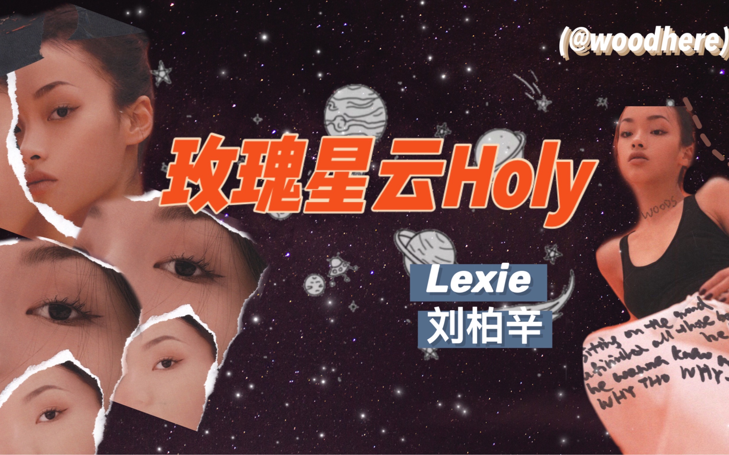 [图]【Ivy】Lexie刘柏辛-玫瑰星云Holy|“宇宙级别的浪漫”全网最浪漫翻唱!!!!!一定要听!!