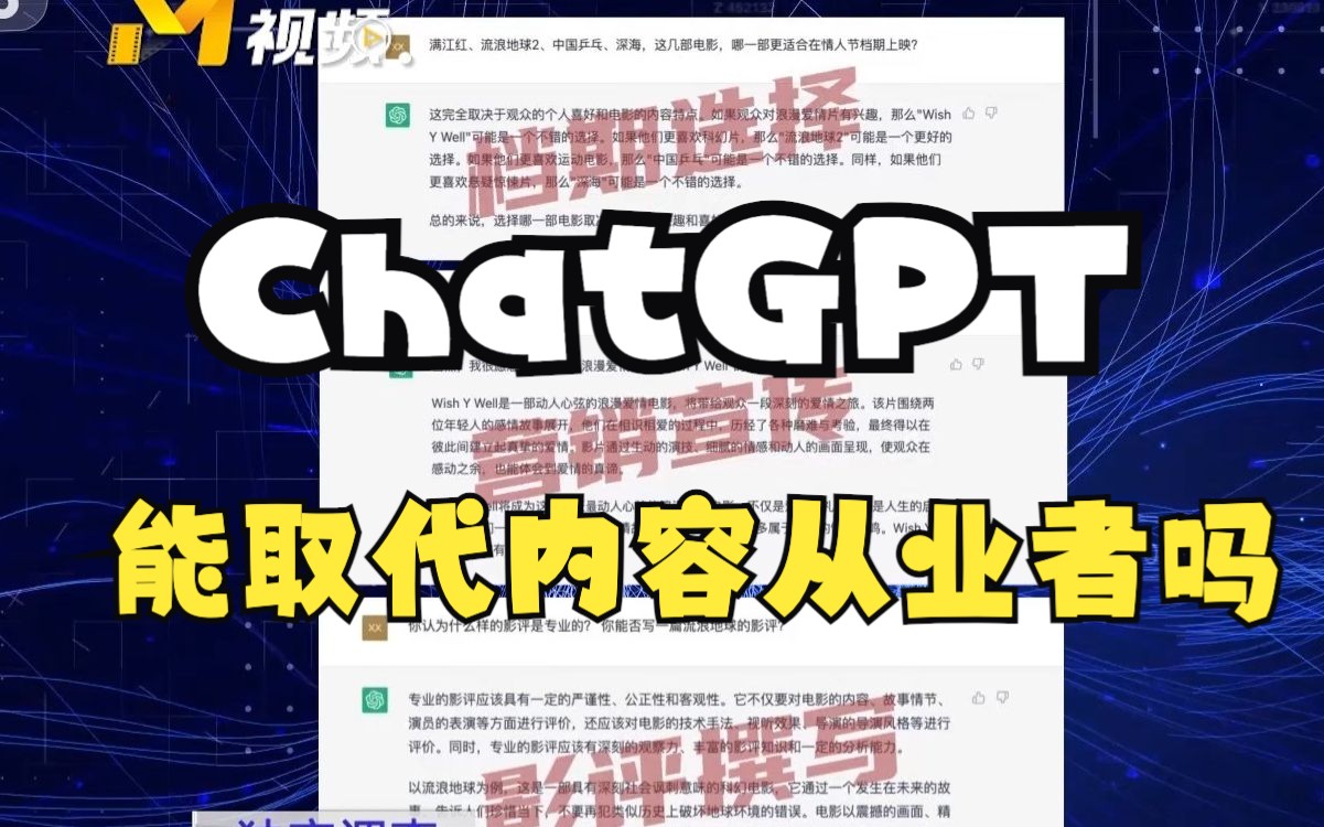 ChatGPT火爆全球,它可以赋能电影产业链的各个环节吗?导演郭煜为大家实时测评!哔哩哔哩bilibili