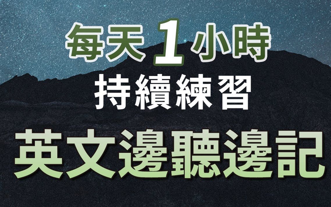 每天1小时持续训练:英文边听边记 高频常用实用表达哔哩哔哩bilibili