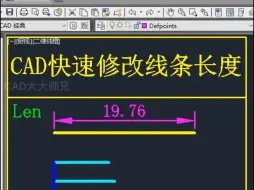 Download Video: CAD快速批量修改线条长度方法