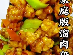 Download Video: 好吃美味的家庭版熘肉段做法