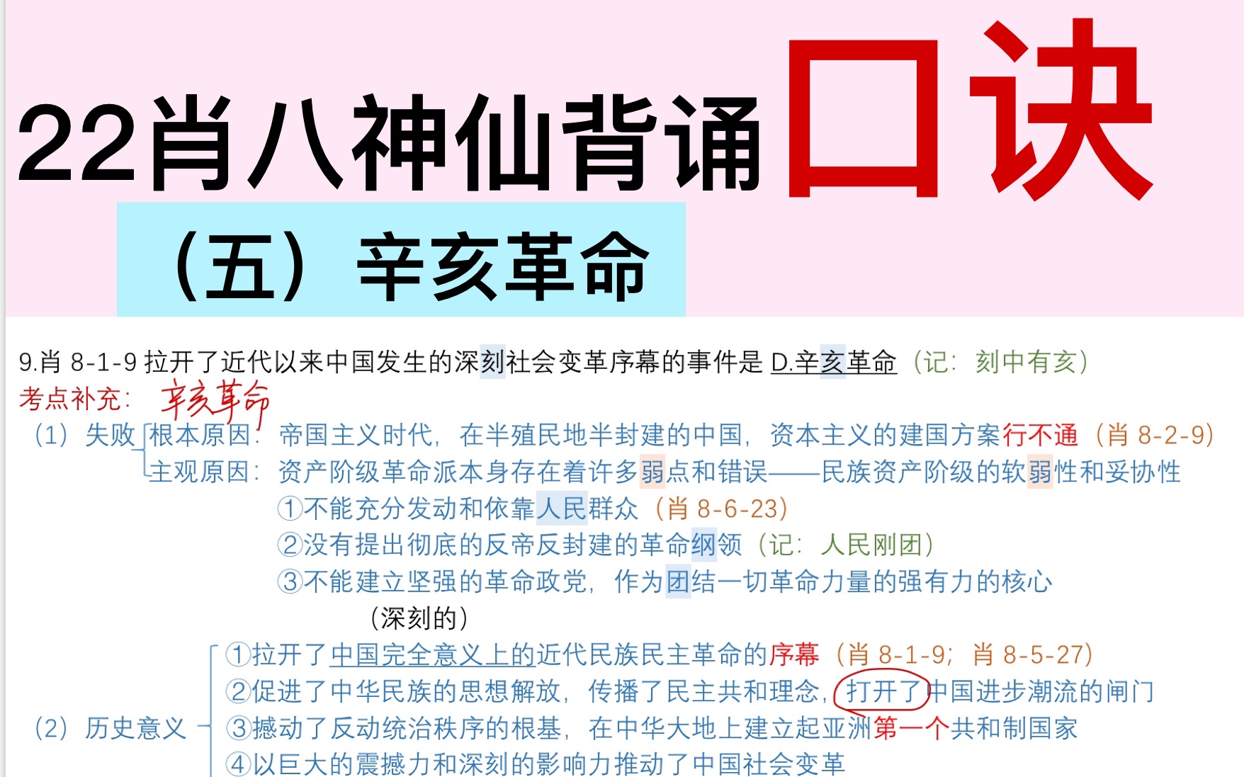 [图]肖八知识点整理笔记神仙背诵口诀带背5（辛亥革命）一定要看完，超好记！