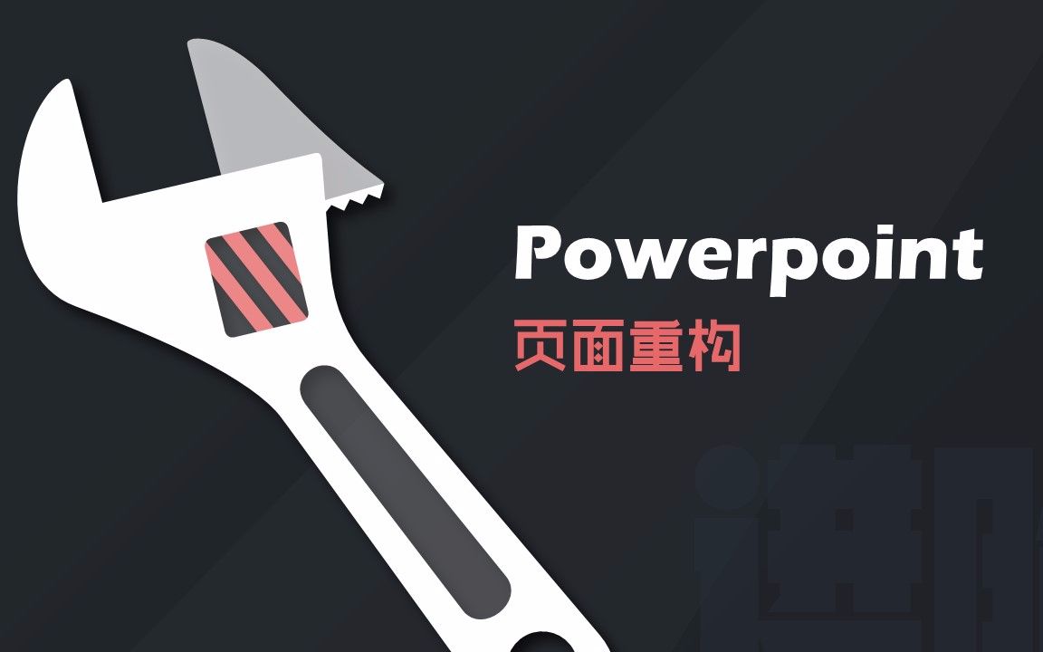 《Powerpointer进阶》ver1Powerpoint页面重构哔哩哔哩bilibili