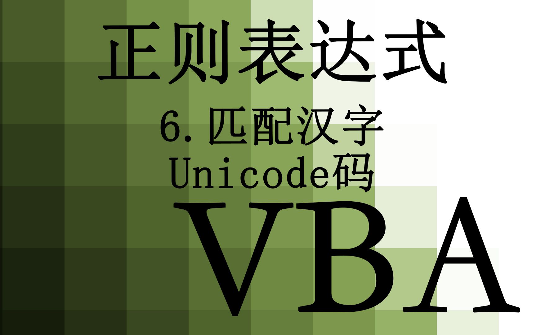 【VBA】39.正则表达式 怎么匹配汉字 Unicode统一码哔哩哔哩bilibili