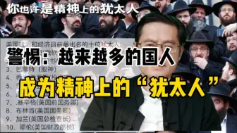 Download Video: 警惕：越来越多国人成为精神上的“犹太人”