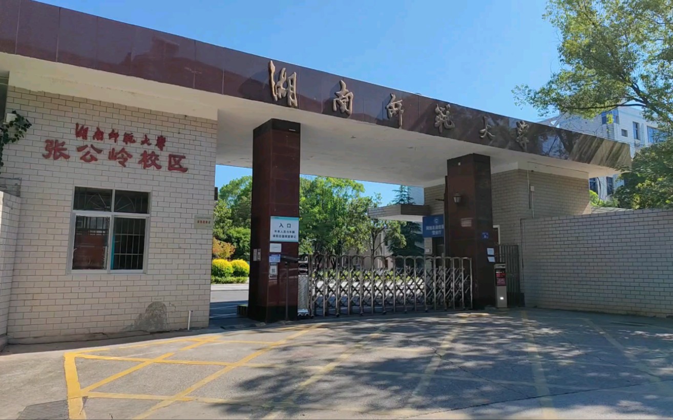 一镜到底带你逛湖南师范大学张公岭校区(上),岭上静谧,是好好学习的