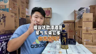 下载视频: 你可能连听都没听过的一款高端潭酒！性价比却比紫气东来还要高！