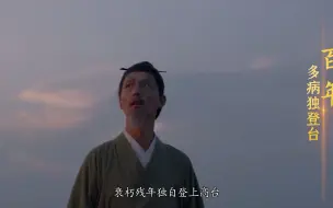 Descargar video: 视频作品——“共景连情”同《登高》