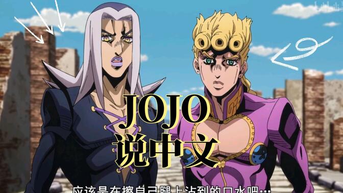 jojo第六部福葛客串图片