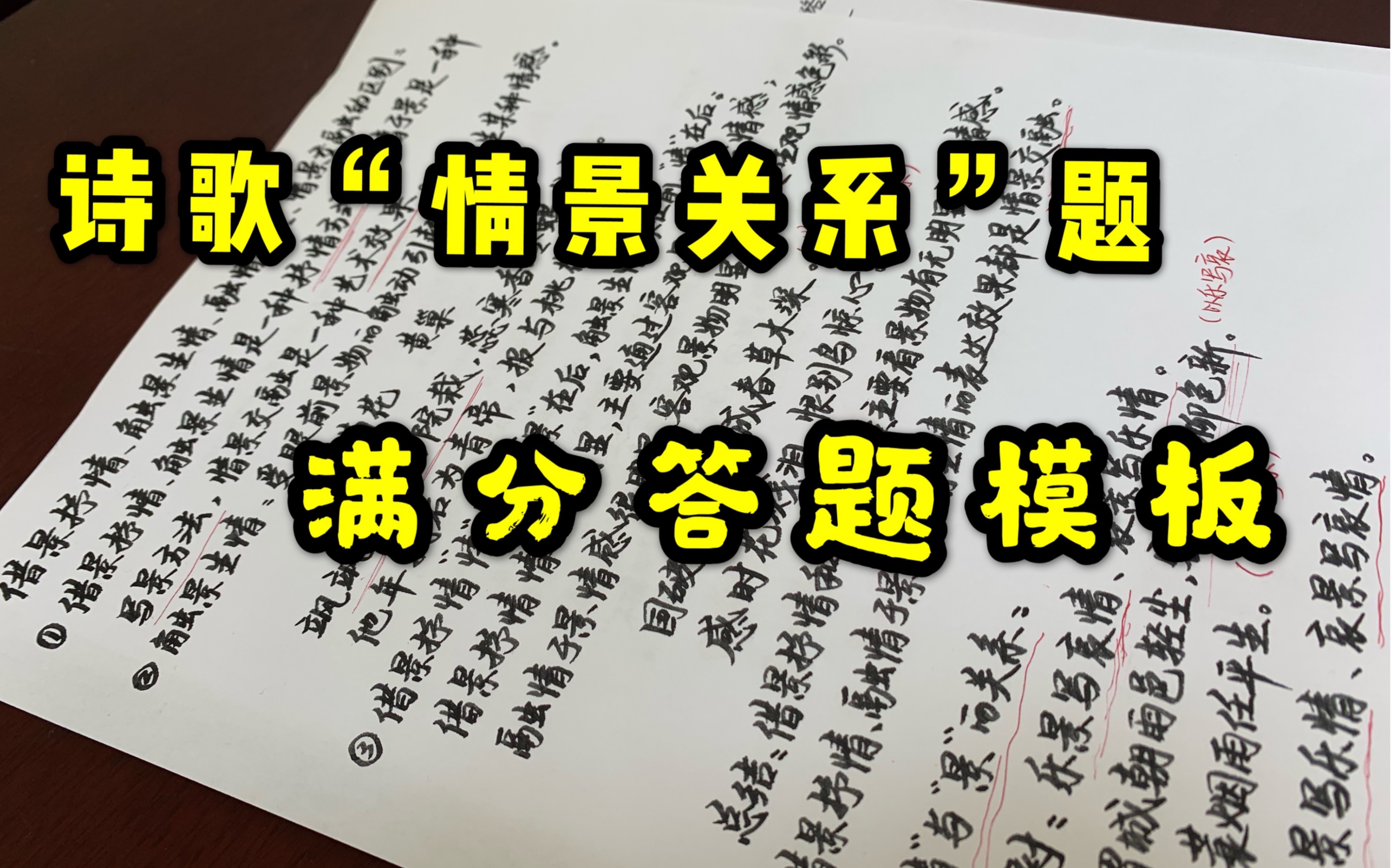 高考古诗鉴赏满分攻略(八) (诗歌 “情景关系题”答题模板,通向满分之路~)哔哩哔哩bilibili