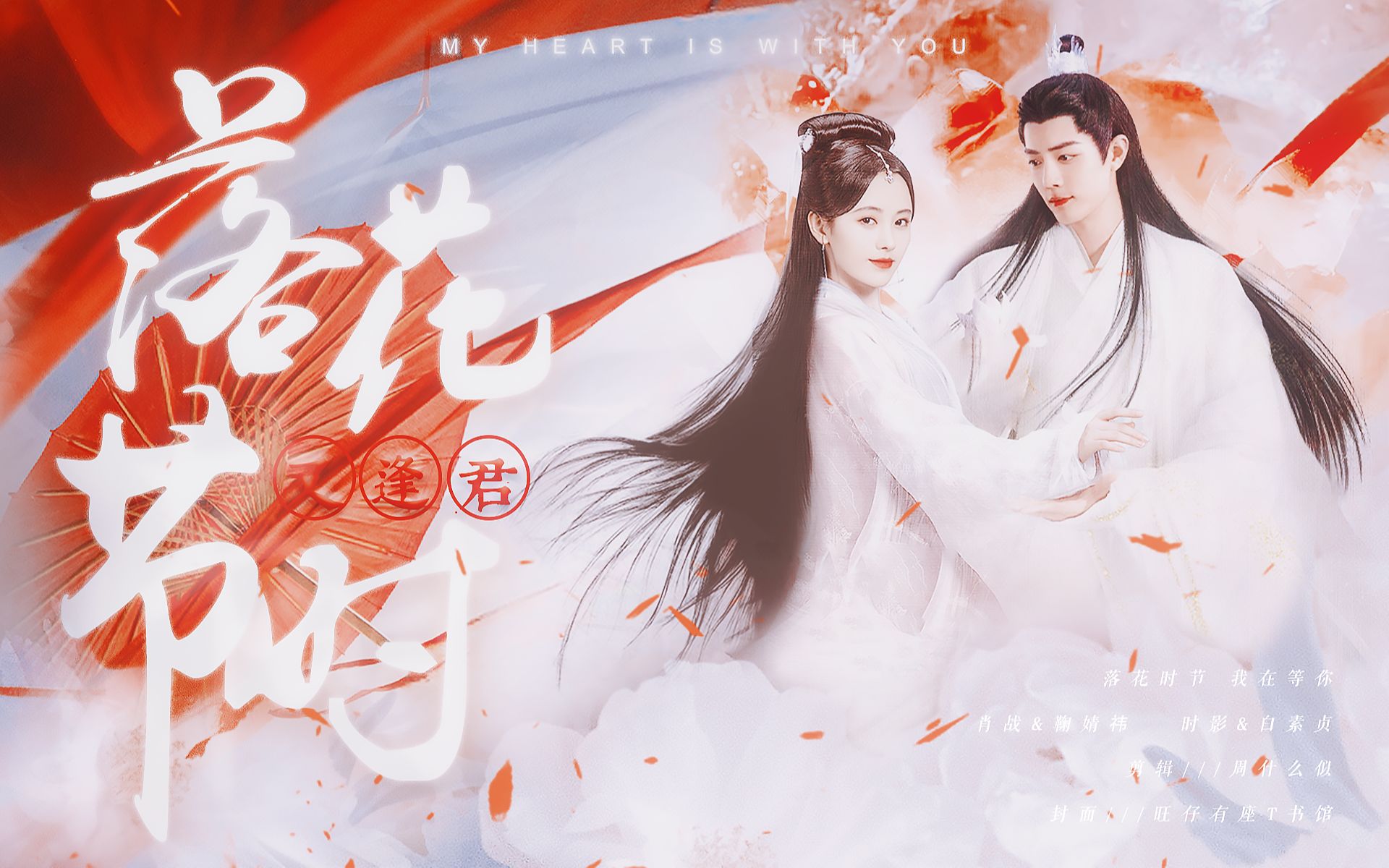 落花时节我在等你肖战鞠婧祎伪落花时节又逢君