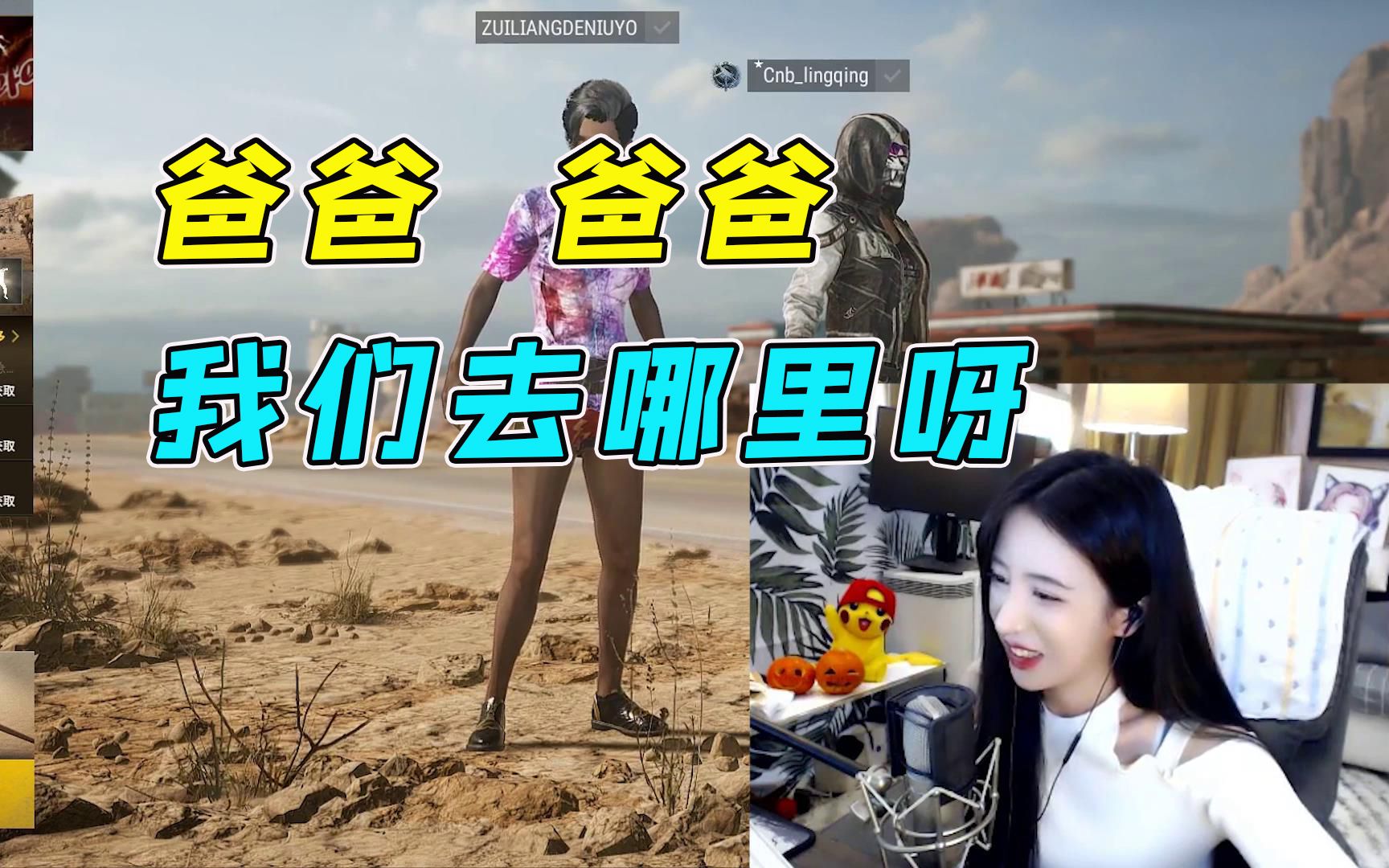 绝地求生呆妹儿和轻语对唱爸比你会唱小星星吗