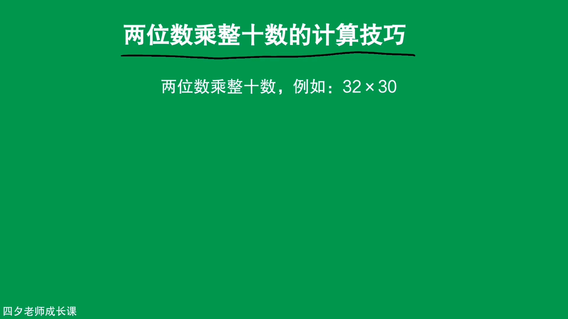 [图]三年级数学：两位数乘整十数的计算技巧