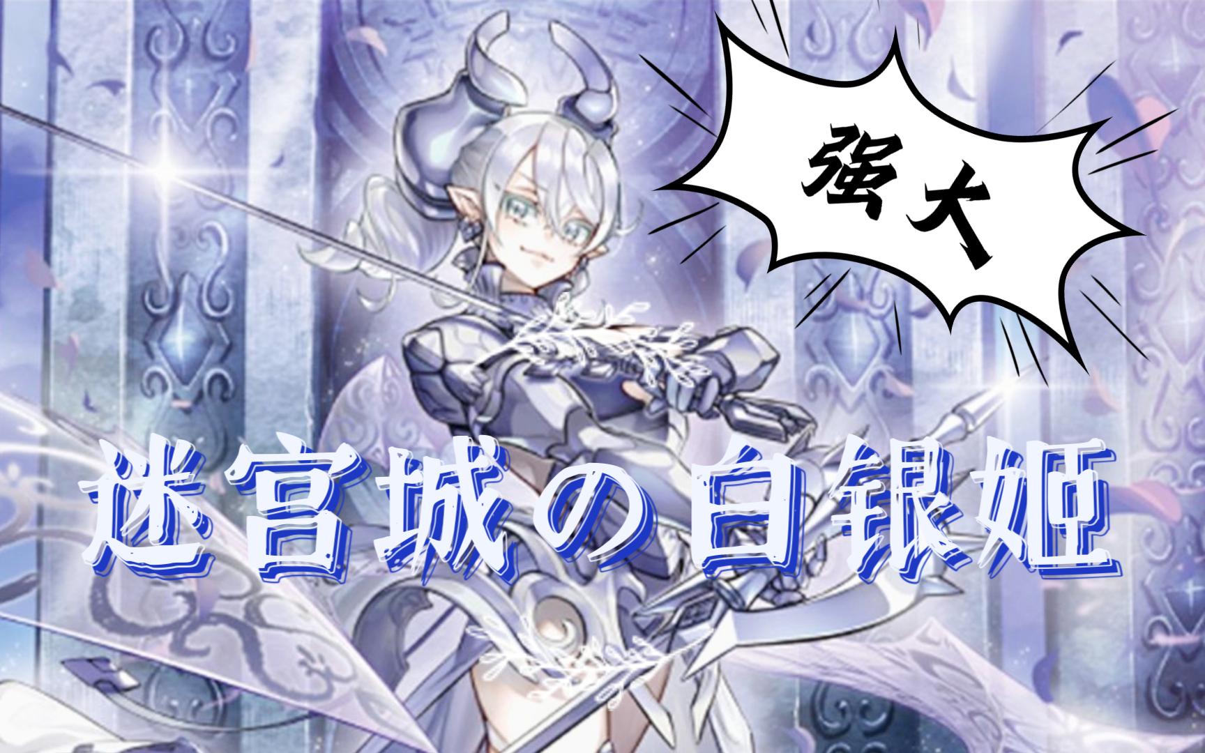 白银城的补强真的离谱,感受白银姬的抛瓦!【游戏王 master duel】