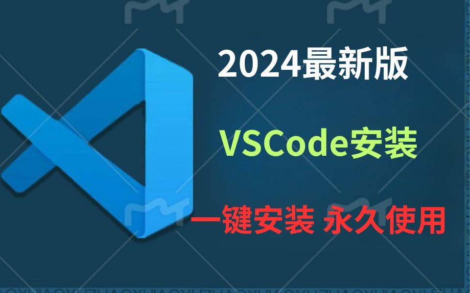 【2024版】最新VSCode下载安装激活教程,一键安装,永久使用!vscode配置c/c++,VSCode使用教程,vscode java PYt【附安装包】哔哩哔哩bilibili