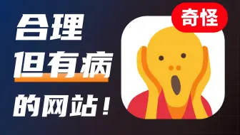 盘点那些“合理但有病”的奇奇怪怪网站！进去就很难再出来了