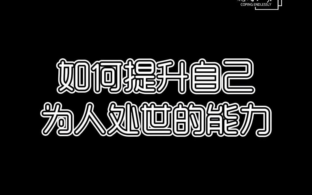 [图]如何提升自己为人处事的能力