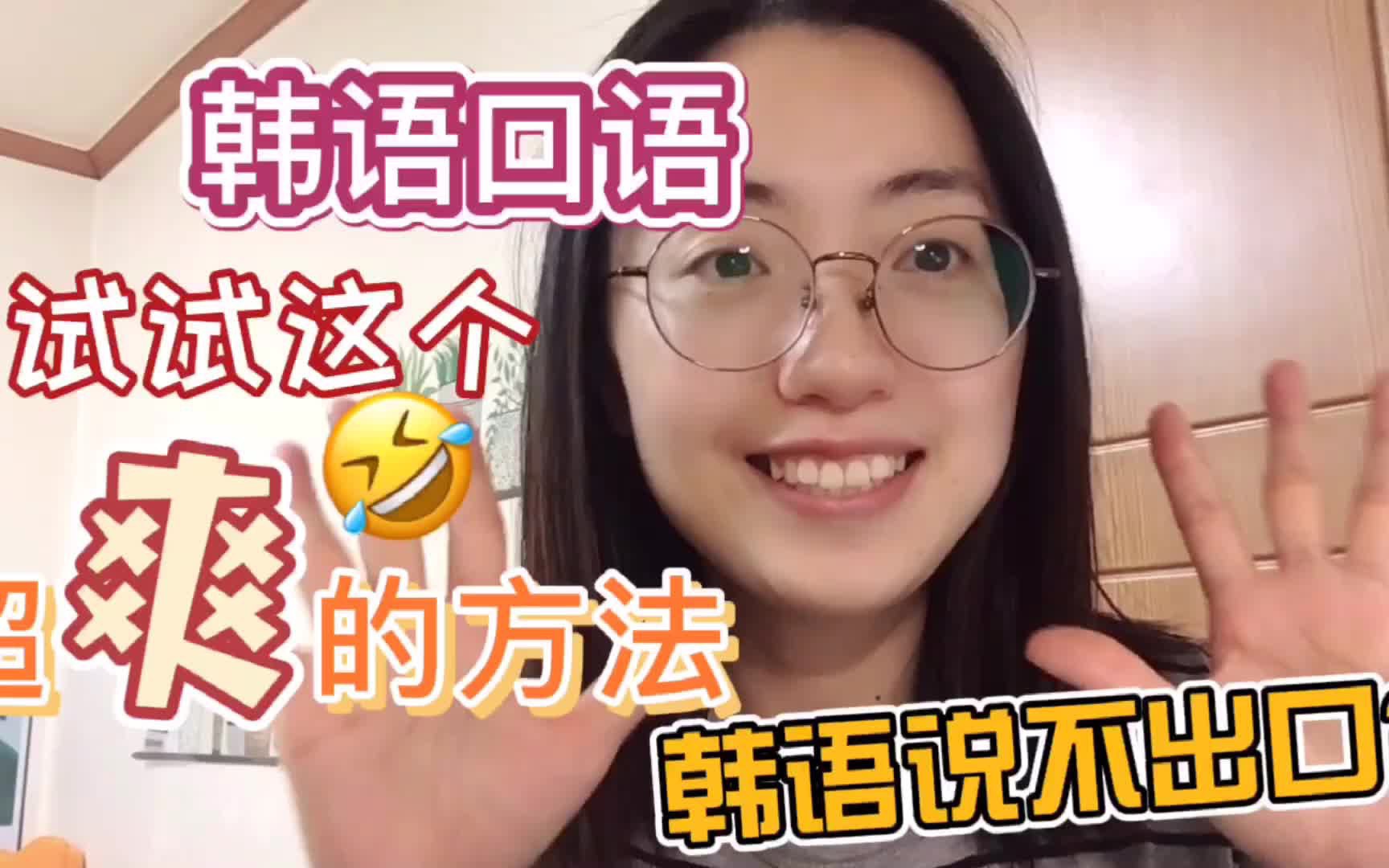 纯韩语分享|超棒的练习韩语口语的方法哔哩哔哩bilibili