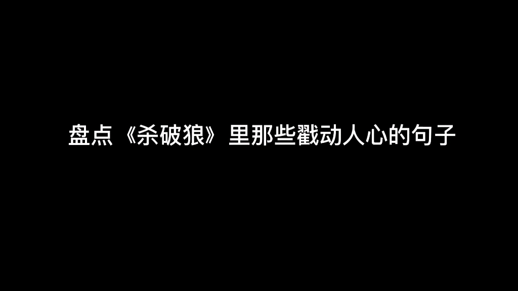 盘点《杀破狼》中那些戳动人心的句子 有声版哔哩哔哩bilibili