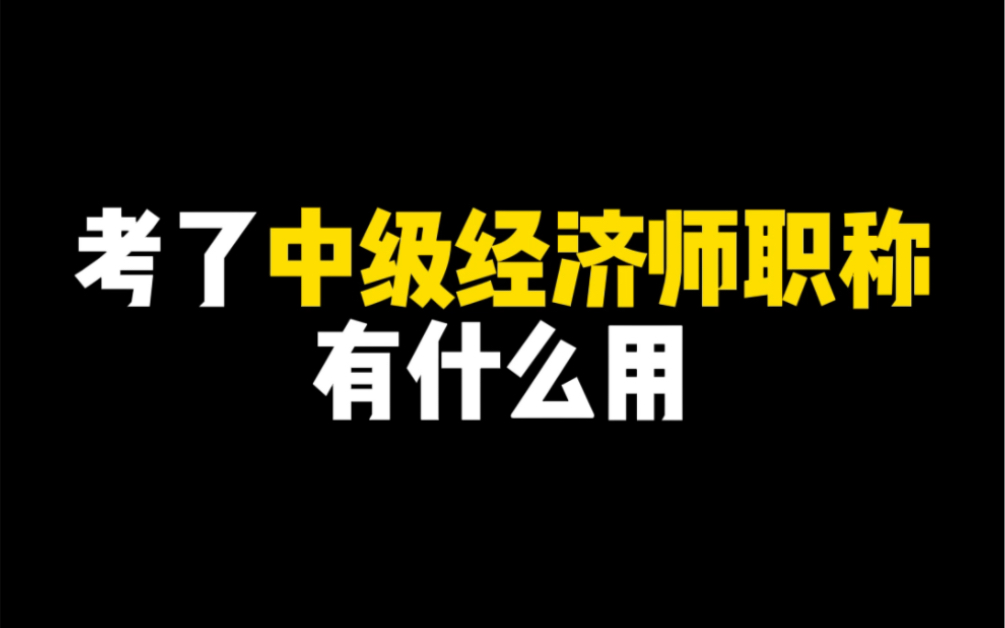 (下)考了中级经济师有什么用?哔哩哔哩bilibili