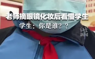 Скачать видео: 老师摘掉眼镜化妆后看懵学生：你是谁？