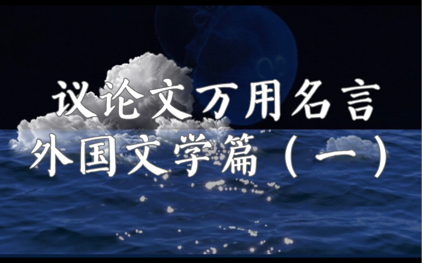 建议收藏|议论文万用名言|外国文学篇|那些令人深思的句子哔哩哔哩bilibili