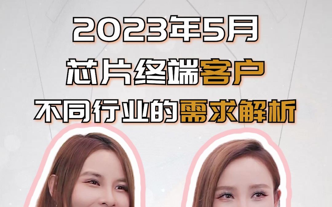 芯片行情之2023年5月份淡季还有单吗?芯片终端客户,不同行业的订单需求情况总结!哔哩哔哩bilibili