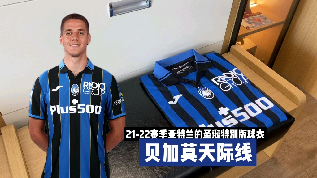 亚特兰大21-22赛季帕萨利奇贝加莫特别版球衣