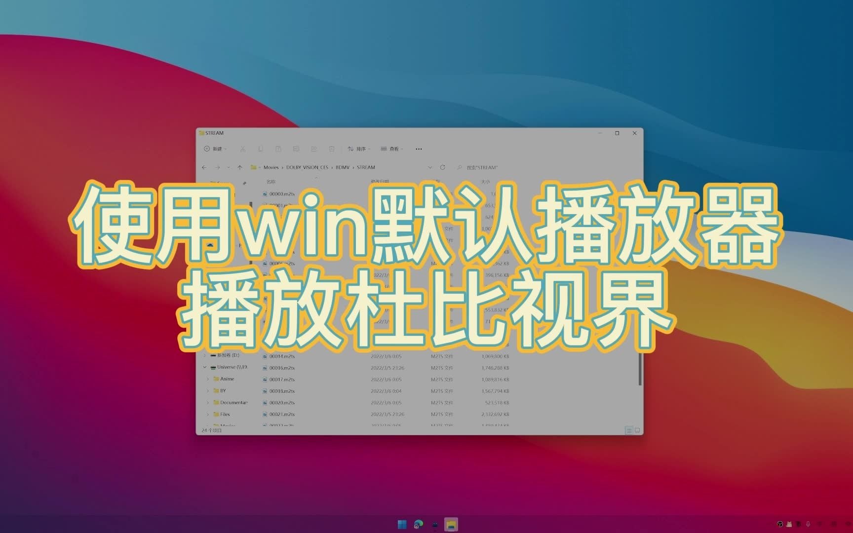 使用win默认播放器播放杜比视界哔哩哔哩bilibili