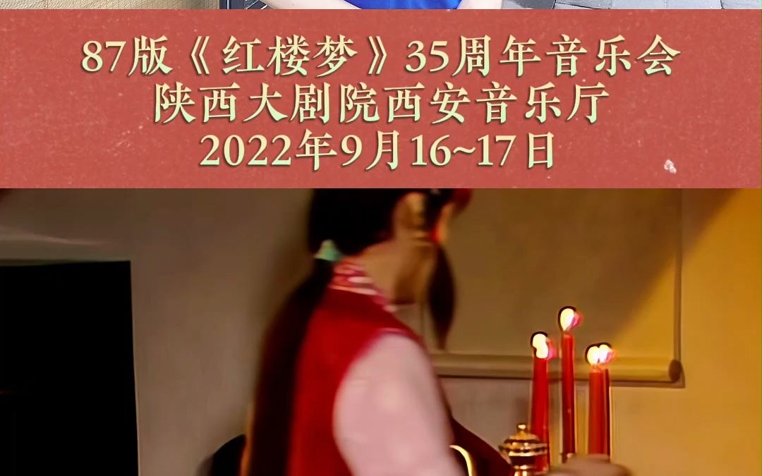 [图]87版红楼梦35周年音乐会（宝蟾）