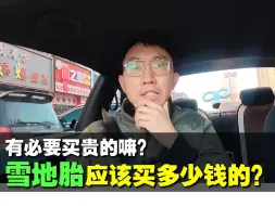 Скачать видео: 【养车用车】雪地胎应该买多少钱的？你会选择高端品牌吗？