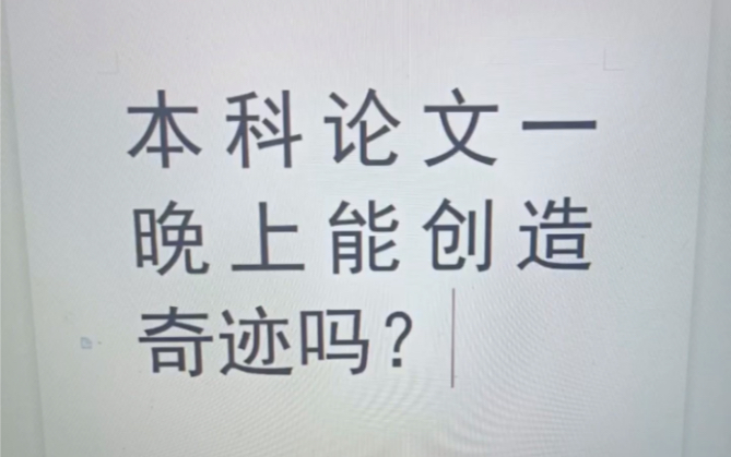 马上三月底了!还没完成论文初稿的大学生们速看这个模板!!一晚上搞定万字论文!哔哩哔哩bilibili